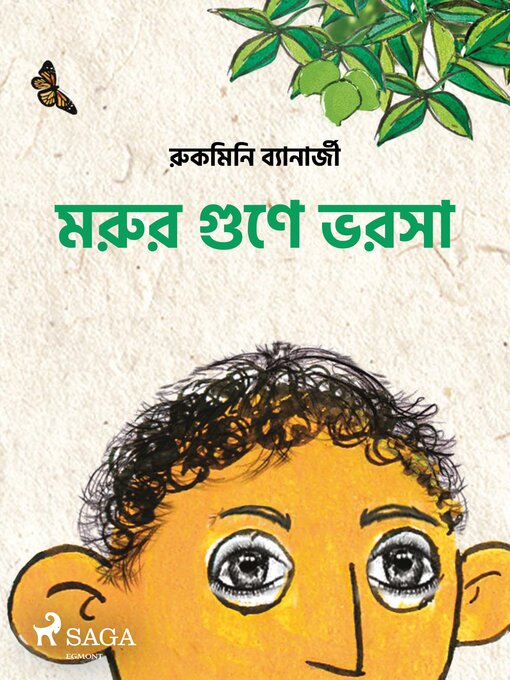 Title details for মরুর গুণে ভরসা by Rukmini Banerji - Available